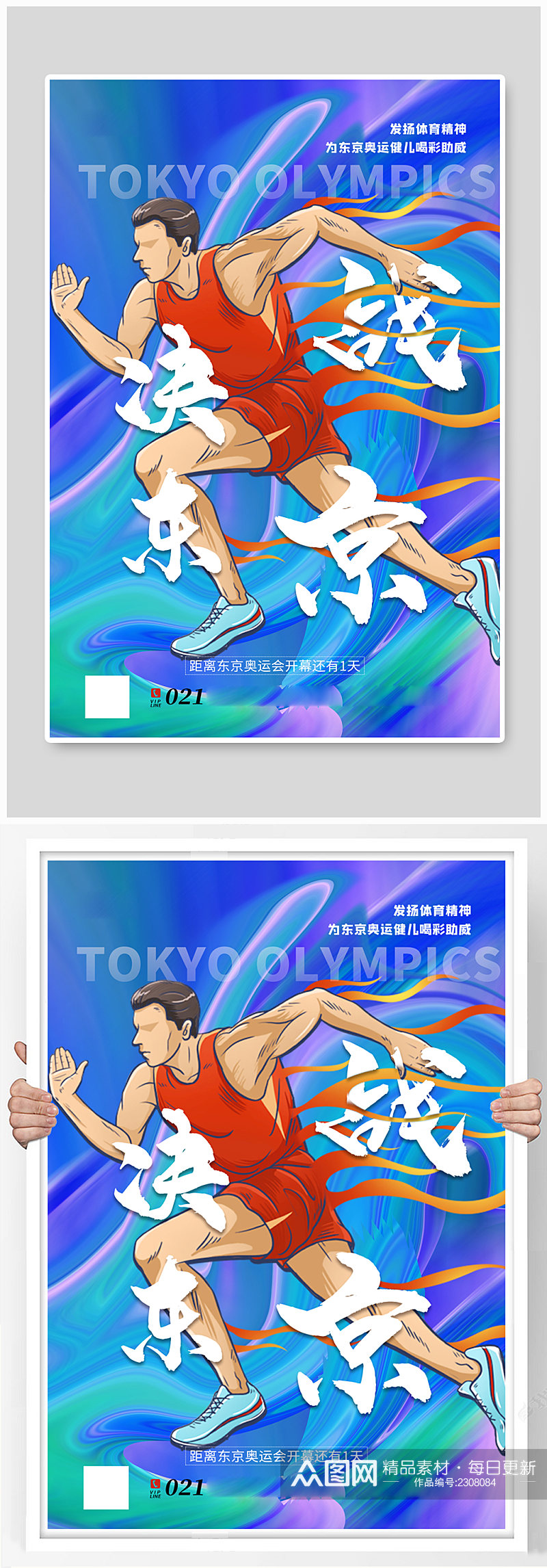 动感酸性风决战东京东京奥运会海报素材
