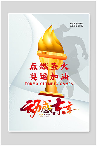 白金大气东京奥运会主题海报