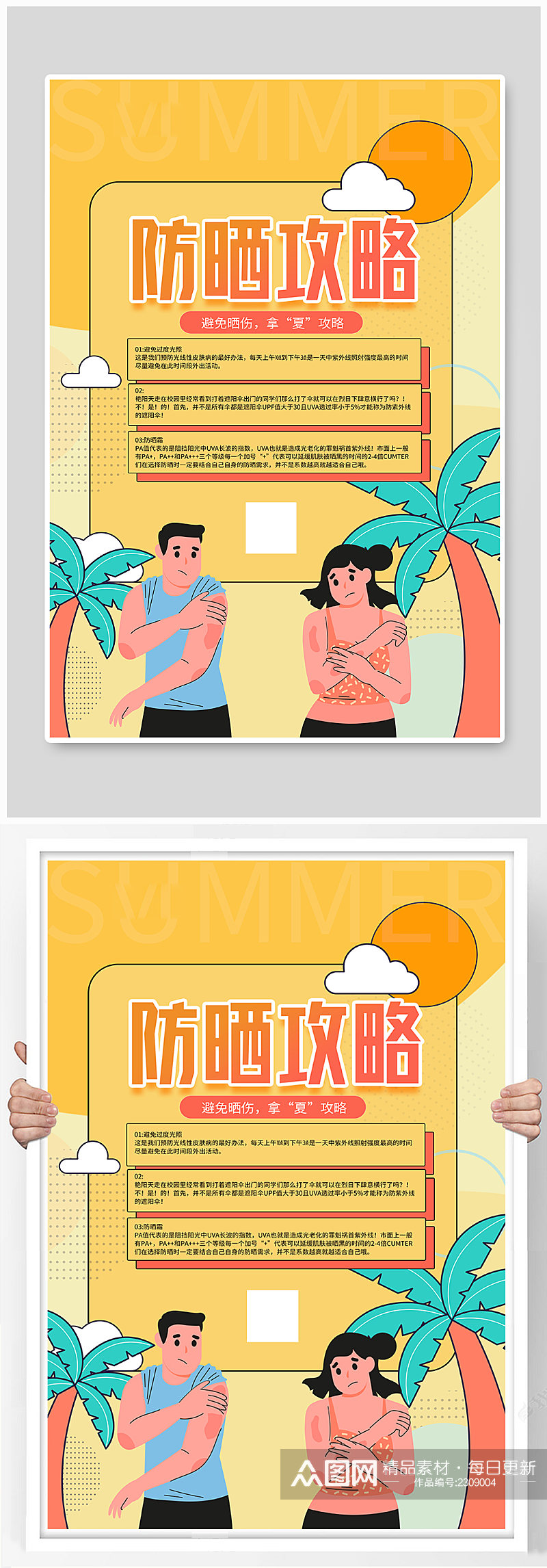 扁平风夏季防暑攻略宣传海报素材