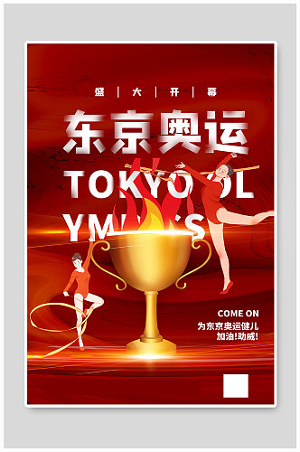 红金大气东京奥运会开幕海报