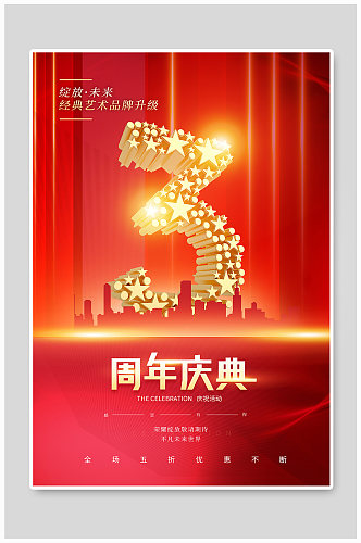 红金大气周年庆宣传海报