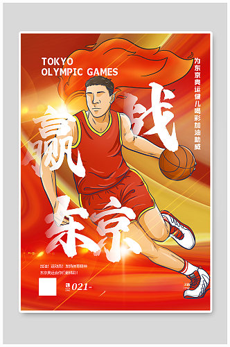 红色动感酸性风东京奥运会主题宣传海报