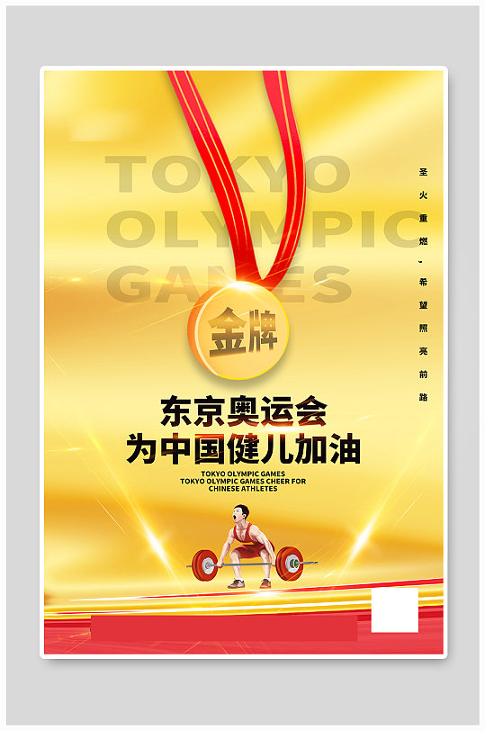 金色简洁大气奥运会中国健儿加油海报