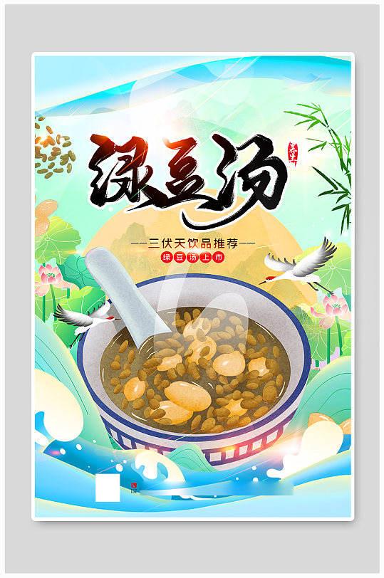 手绘风绿豆汤三伏天饮品宣传海报