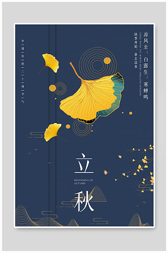 二十四节气立秋深色中国风海报