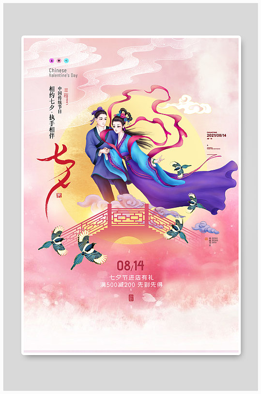 唯美中国风七夕鹊桥节日海报