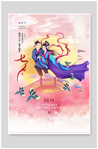 唯美中国风七夕鹊桥节日海报