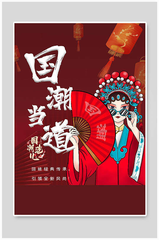 国潮风国潮红色国潮风海报