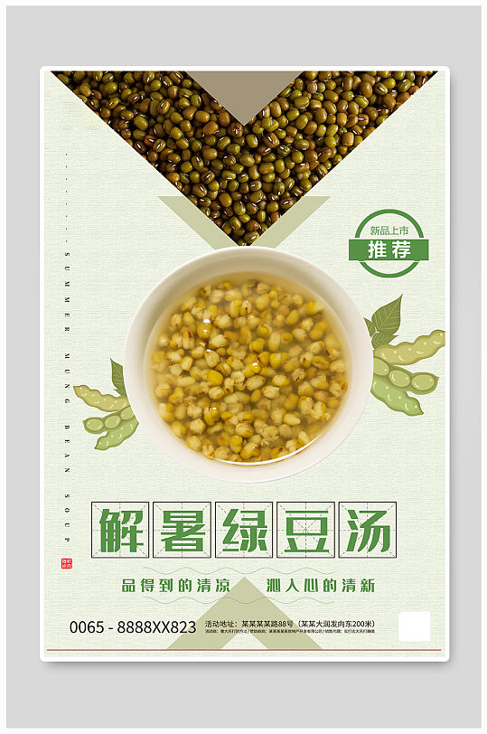 绿豆汤豆子绿色创意海报