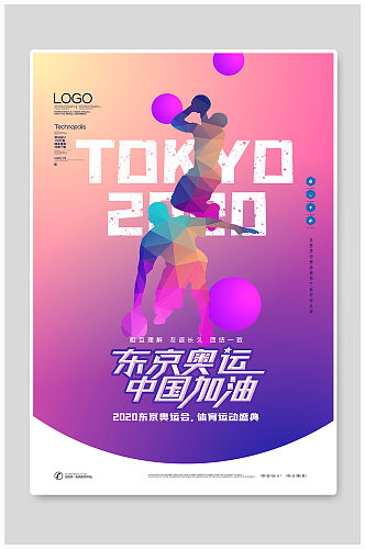 奥运会创意时尚宣传海报