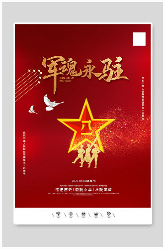 中国风中国人民解放军建军节户外海报