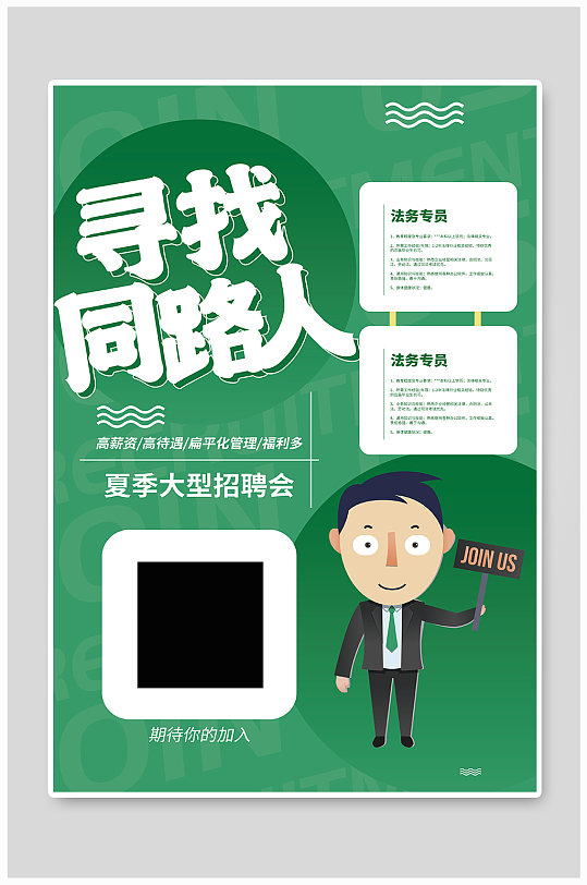 寻找同路人招聘海报