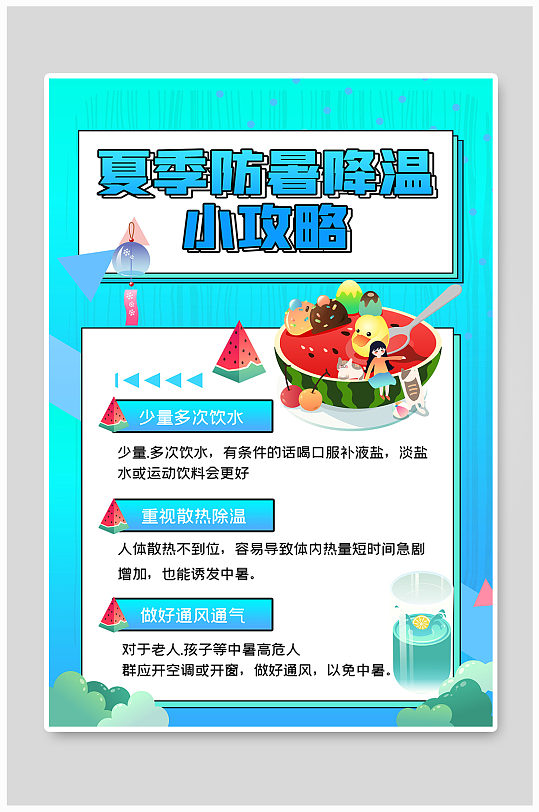 高温防暑小常识攻略海报