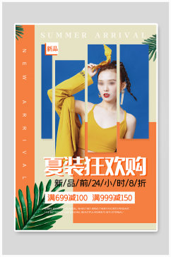 夏季狂欢促销橘色宣传海报