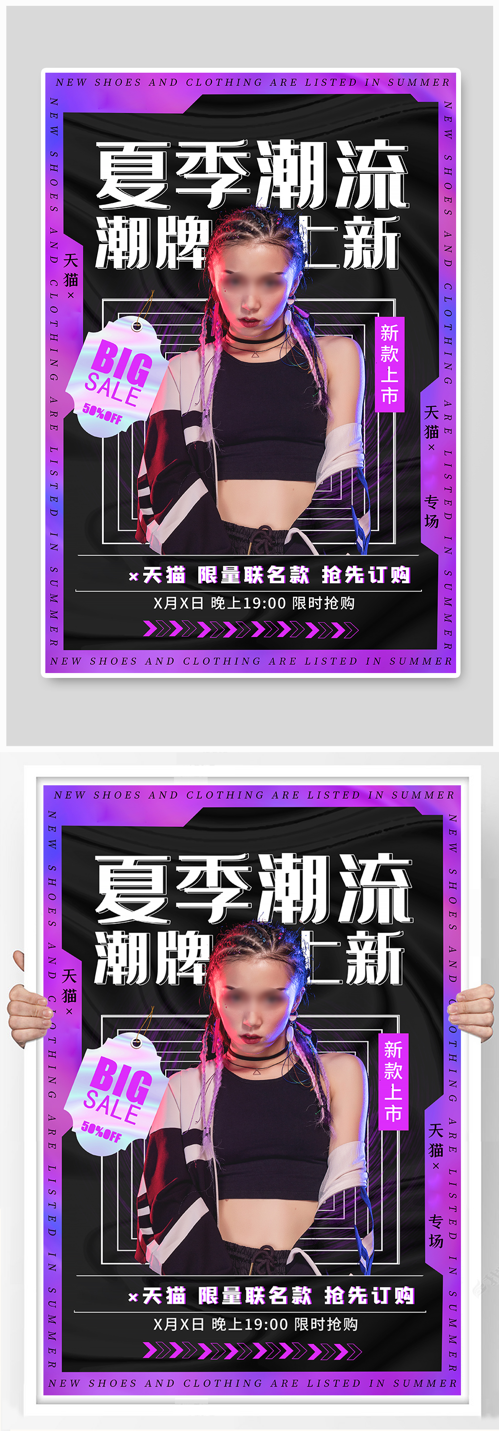 夏季上新促销紫色暗色系宣传海报素材