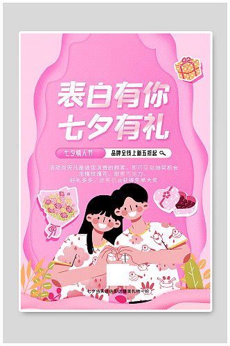 表白有你七夕有礼粉色浪漫促销海报