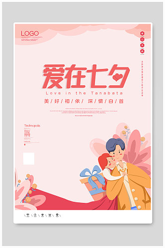 七夕创意时尚宣传海报