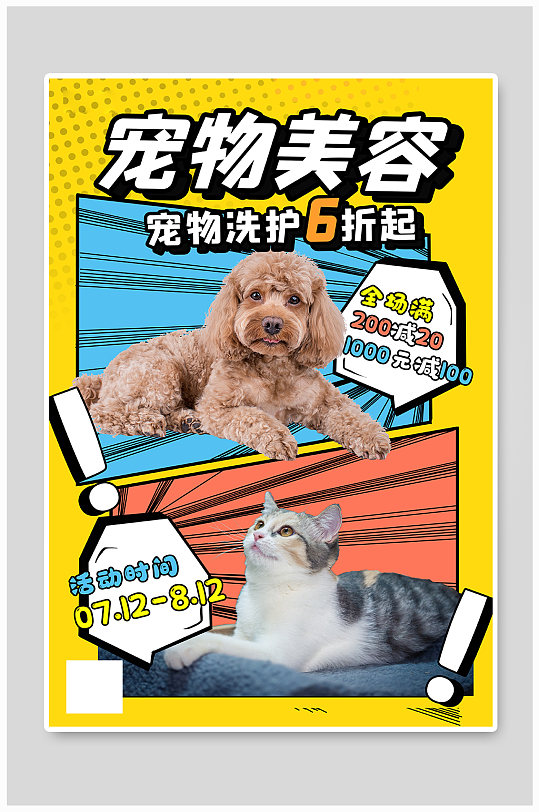 宠物美容宣传猫狗彩色波普风海报