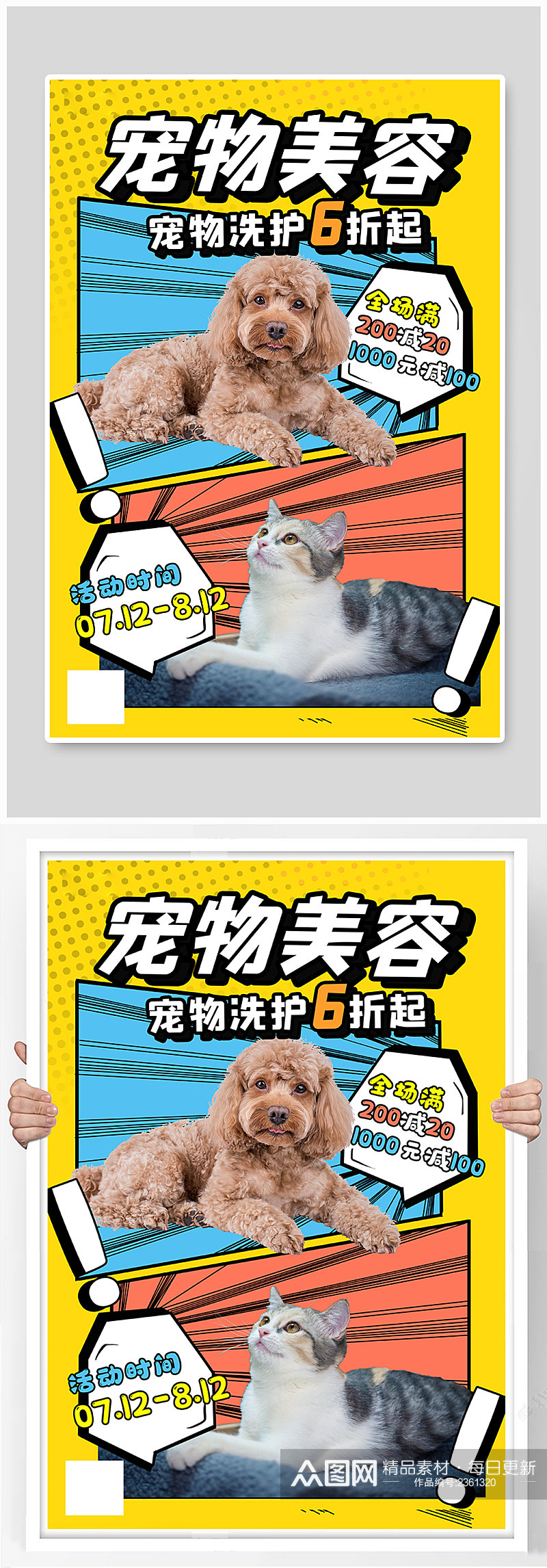 宠物美容宣传猫狗彩色波普风海报素材