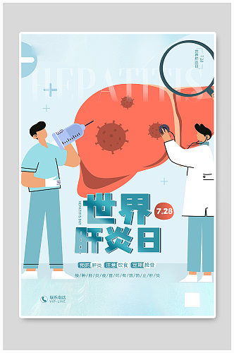 简约手绘插画世界肝炎日宣传海报