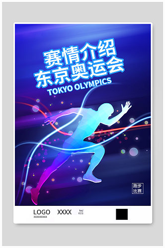 东京奥运会赛事介绍海报