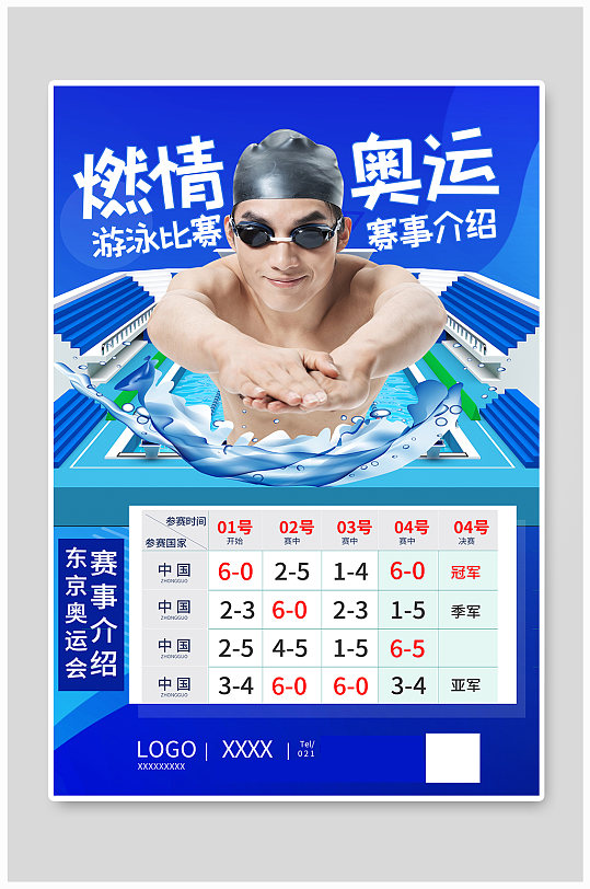 东京奥运赛事介绍游泳比赛海报