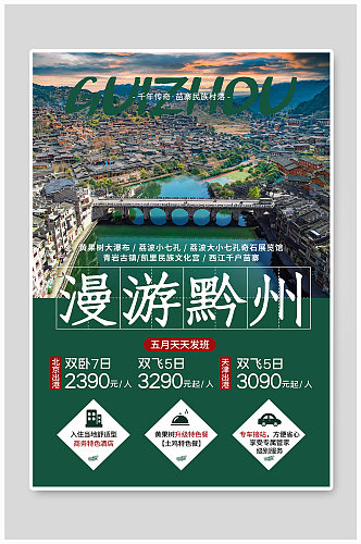 贵州旅游绿色简约海报
