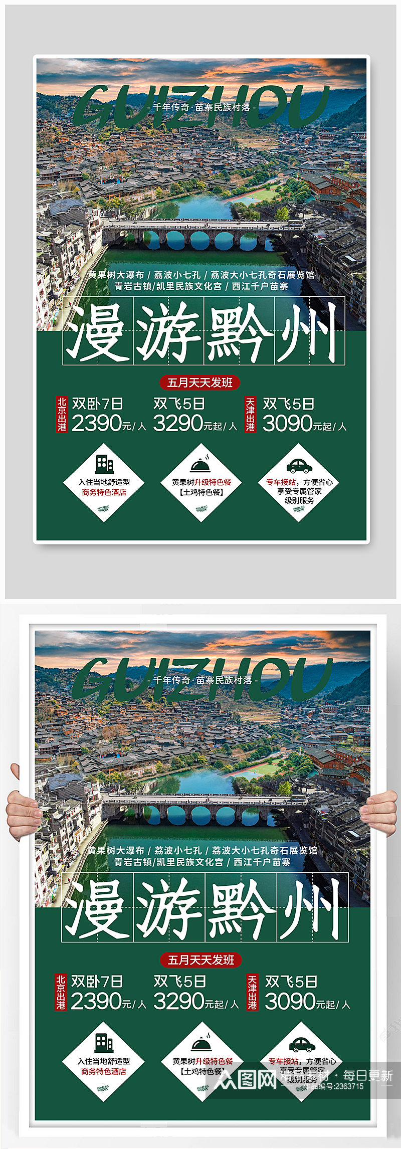 贵州旅游绿色简约海报素材