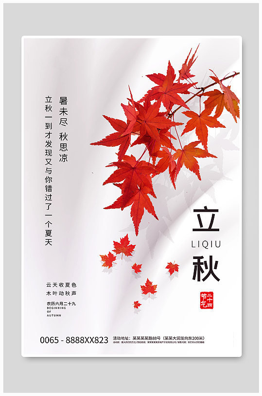 立秋节气枫叶白色创意简洁海报