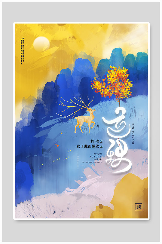 创意水彩中国风唯美二十四节气立秋宣传海报