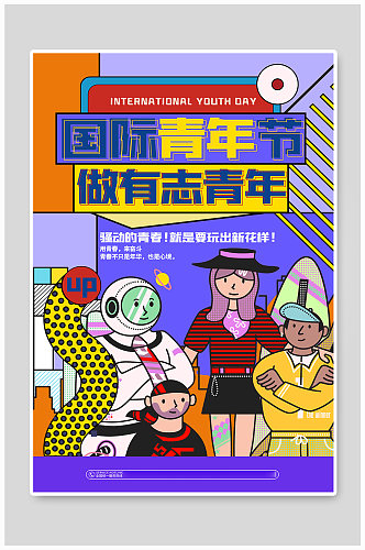 炫酷扁平化国际青年节宣传海报
