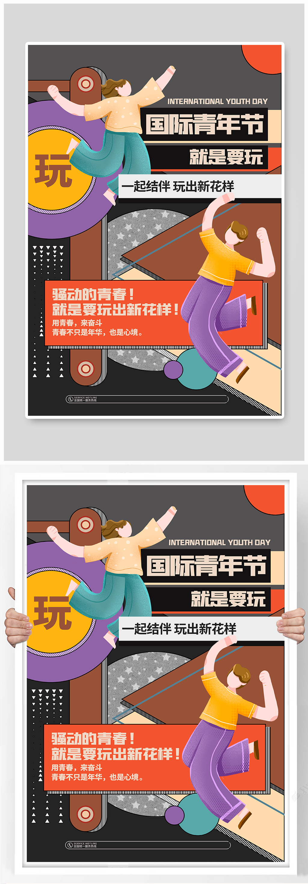 現(xiàn)代炫酷扁平化簡(jiǎn)約國(guó)際青年節(jié)宣傳海報(bào)素材