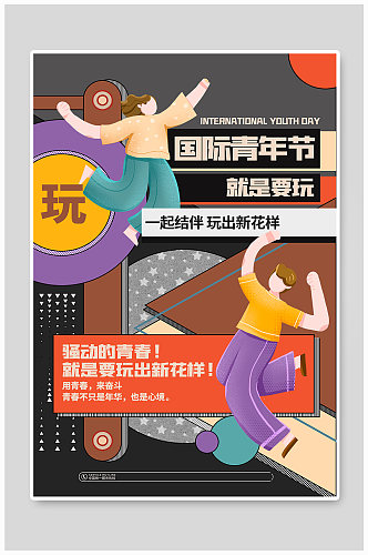 现代炫酷扁平化简约国际青年节宣传海报