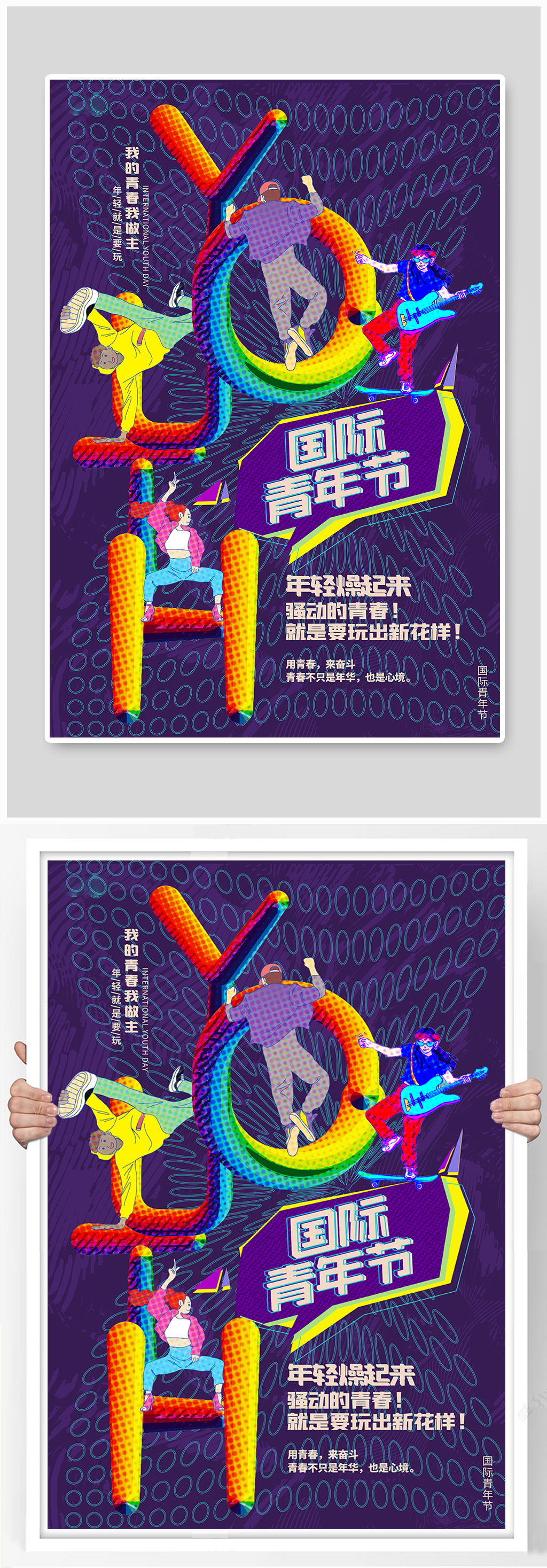 現(xiàn)代扁平化簡(jiǎn)約國(guó)際青年節(jié)宣傳海報(bào)素材
