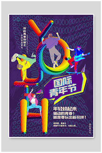 现代扁平化简约国际青年节宣传海报