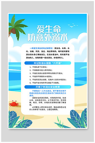 蓝色暑期安全防溺水宣传海报