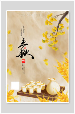 立秋茶叶子黄色卡通海报