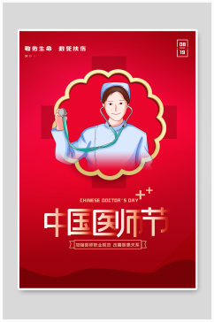 卡通中国医师节海报