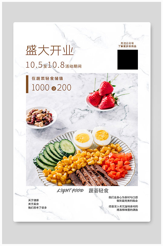 轻食开业图片-轻食开业素材下载-众图网