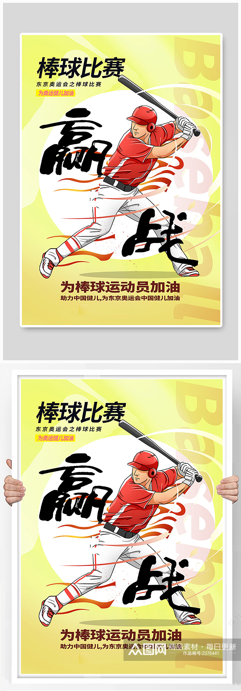 手绘风棒球比赛之东京奥运会海报素材