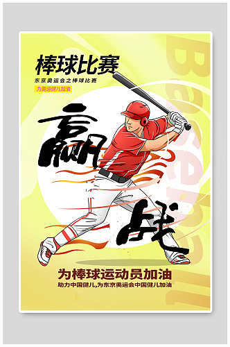 手绘风棒球比赛之东京奥运会海报