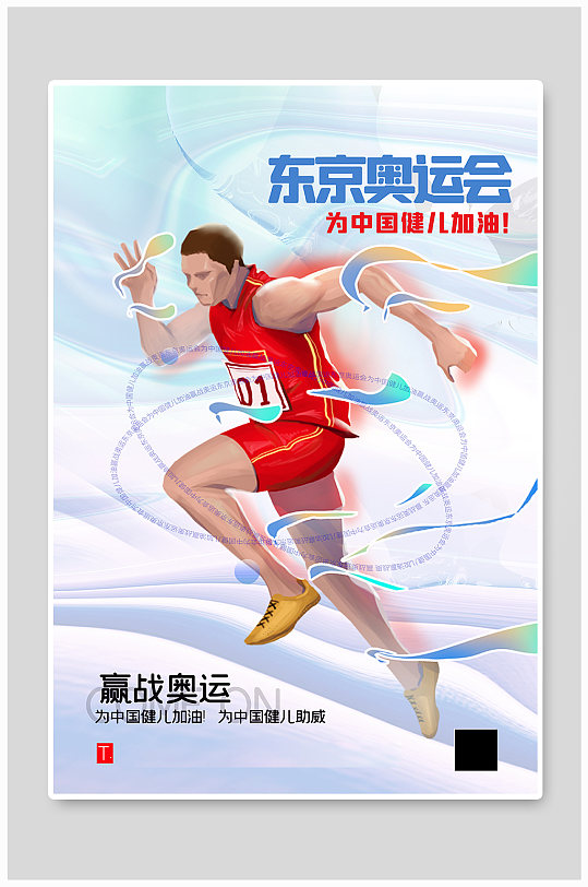 大气酸性风东京奥运会中国健儿加油海报