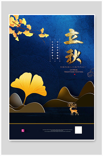 蓝色中国风立秋节气海报