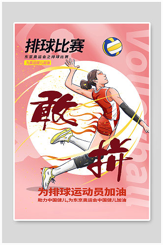 粉色手绘风排球比赛之东京奥运会海报