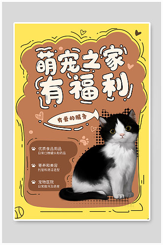 宠物店促销黑白猫黄色手绘海报