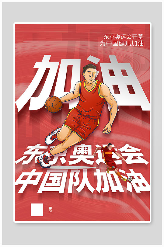红色酸性风东京奥运会加油海报