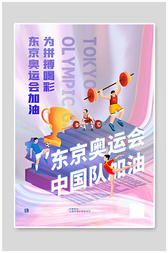 创意酸性金属风东京奥运会主题海报