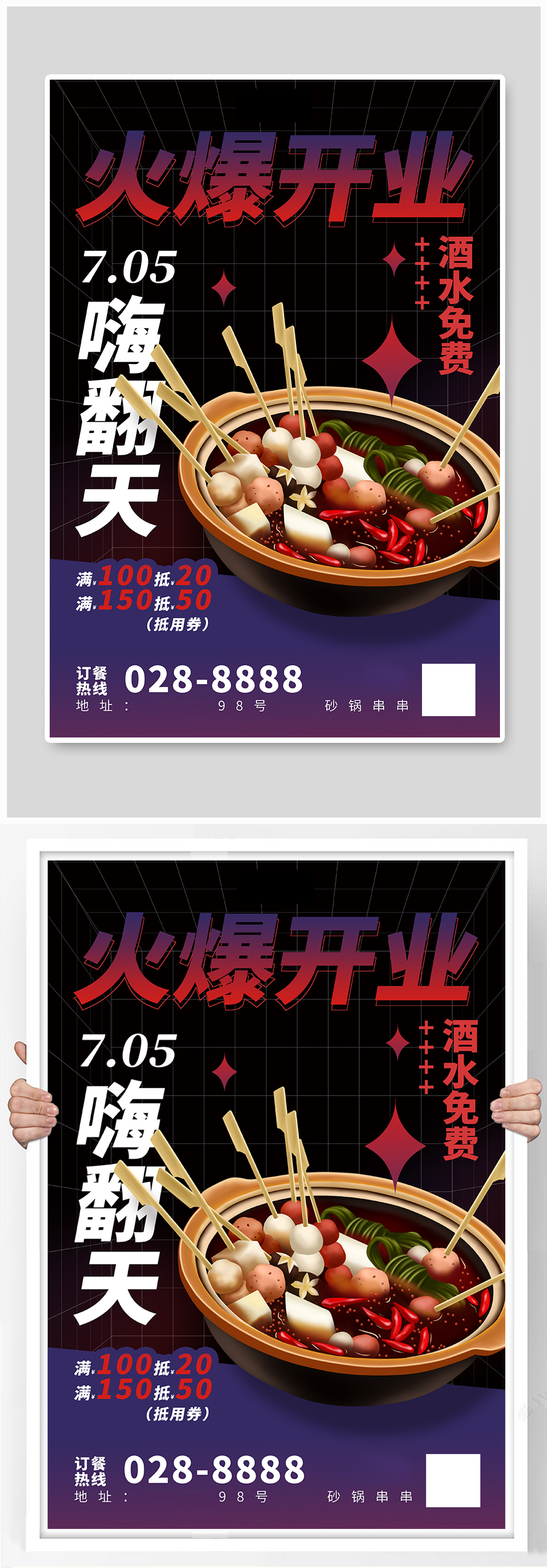 开业活动串串香紫色简约海报 夜宵店开业活动宣传海报素材