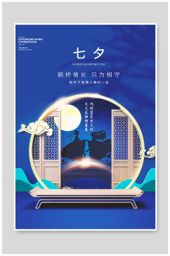 蓝色情人节中国风创意海报