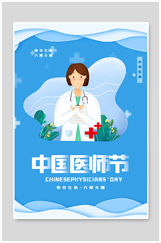 创新中国医师节海报